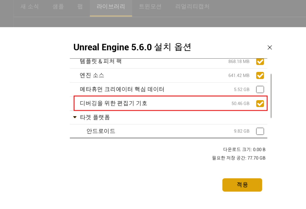 Unreal Engine 설치 옵션에서 디버깅을 위한 편집기 기호를 선택한 화면